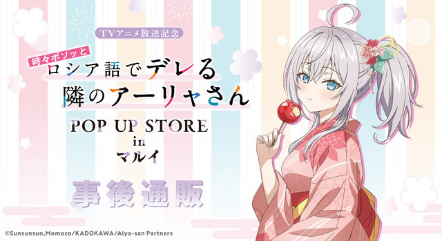 「TVアニメ放送記念『時々ボソッとロシア語でデレる隣のアーリャさん』POP UP STORE in マルイ」事後通販も実施