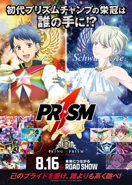 PRISM1大会ポスター風ビジュアル（C）Ｔ－ＡＲＴＳ/ syn Sophia / キングオブプリズム製作委員会