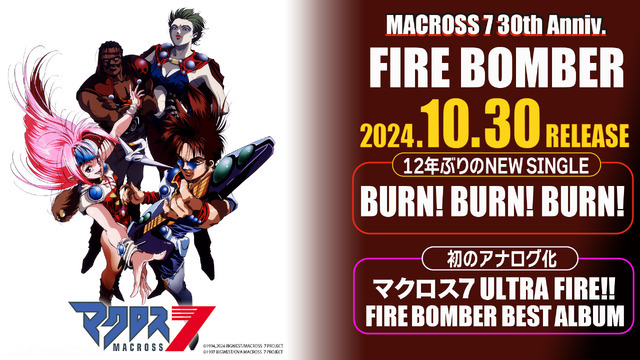 『マクロス7』FIRE BOMBER シングル&アナログリリース告知（C）1997 BIGWEST/OVA MACROSS 7 PROJECT