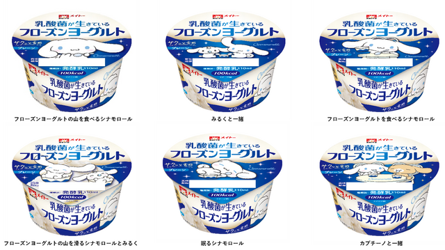 シナモロール×「乳酸菌が生きているフローズンヨーグルト」全6種の限定コラボパッケージ