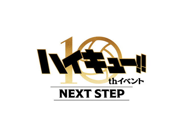 ハイキュー!! 10th イベント -NEXT STEP-