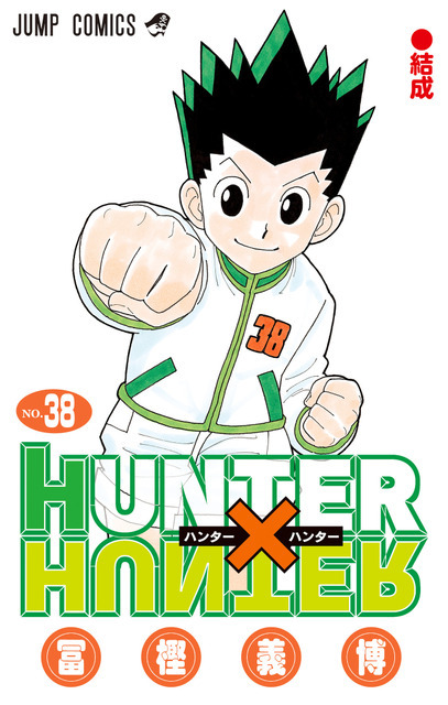 『HUNTER×HUNTER』38巻書影（C）P1998-2024