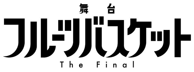 舞台『フルーツバスケット The Final』ロゴ（C）高屋奈月・白泉社／舞台「フルーツバスケット The Final」製作委員会2024