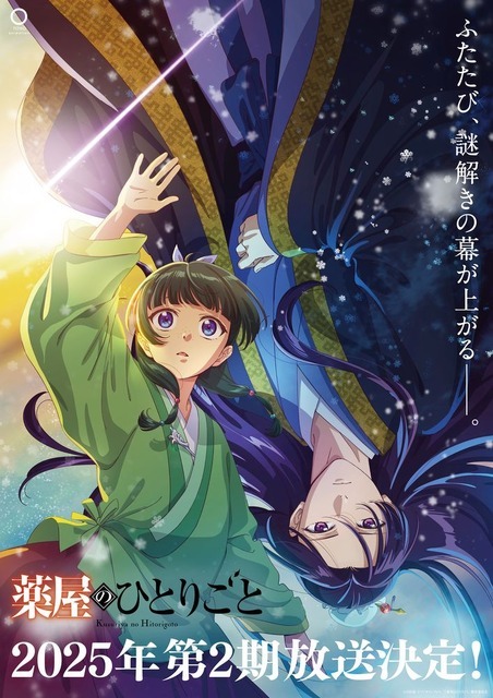 『薬屋のひとりごと』第2期ティザービジュアル（C）日向夏・イマジカインフォス／「薬屋のひとりごと」製作委員会