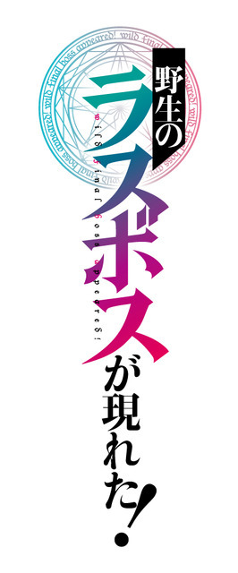 『野生のラスボスが現れた！』ロゴ（C）炎頭 / アース・スター エンターテイメント / 野生のラスボスが現れた！製作委員会