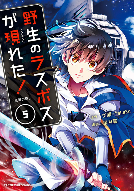 コミック5巻（C）炎頭 / アース・スター エンターテイメント / 野生のラスボスが現れた！製作委員会