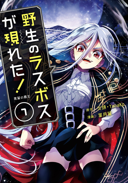 『野生のラスボスが現れた！』コミック7巻（C）炎頭 / アース・スター エンターテイメント / 野生のラスボスが現れた！製作委員会