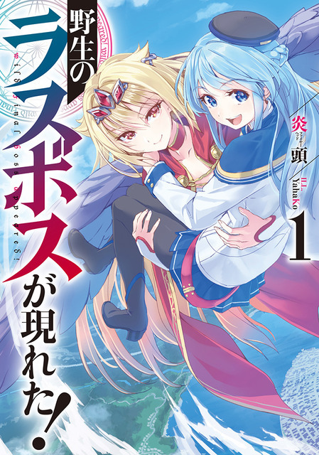 『野生のラスボスが現れた！』ノベル1巻（C）炎頭 / アース・スター エンターテイメント / 野生のラスボスが現れた！製作委員会