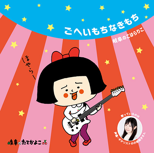小原莉子が歌唱するアニメ『岐阜のたてかよこ』のテーマソングが8月に岐阜で先行販売、コミケなどでも入手可能