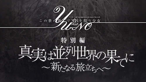 アニメ『この世の果てで恋を唄う少女YU-NO』「異世界編」のキービジュアルが公開、新OP＆EDテーマ曲は鈴木このみ・亜咲花が担当