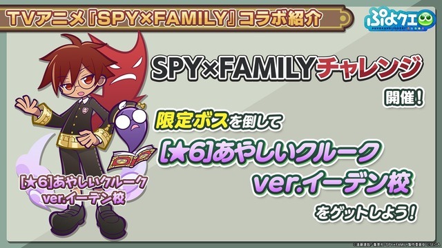 コラボ協力ボスチャレンジイベント「SPY×FAMILYチャレンジ」