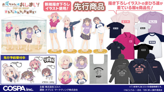 「お兄ちゃんはおしまい！ POP UP SHOP ～まひろとみんなとお着替えと～」