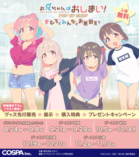 「お兄ちゃんはおしまい！ POP UP SHOP ～まひろとみんなとお着替えと～」