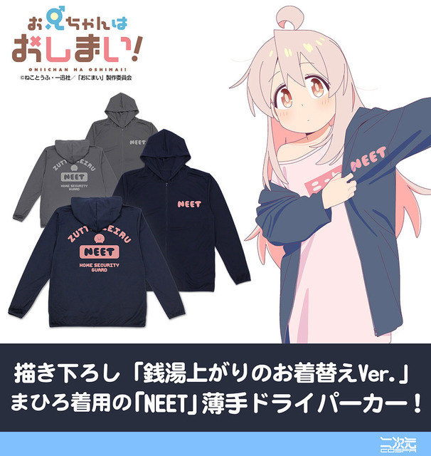 まひろの「NEET」 薄手ドライパーカー