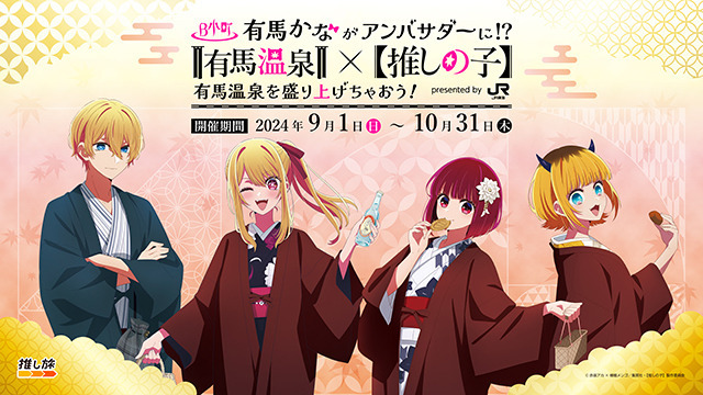 「有馬かなが有馬温泉アンバサダーに就任!?」ビジュアル（C）赤坂アカ×横槍メンゴ／集英社・【推しの子】製作委員会