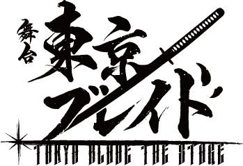 舞台『東京ブレイド』劇中劇ロゴ（C）赤坂アカ×横槍メンゴ／集英社・演劇【推しの子】製作委員会