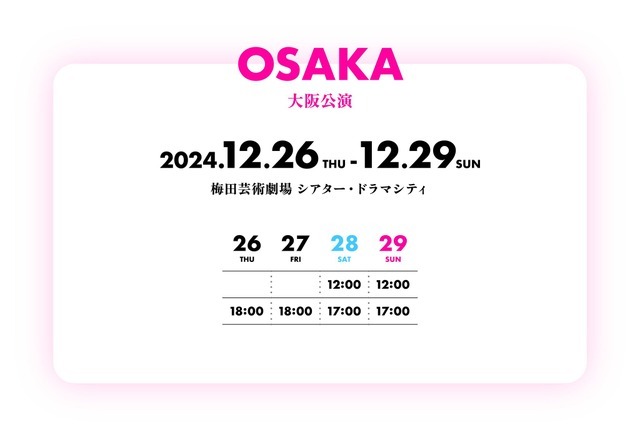 大阪公演スケジュール（C）赤坂アカ×横槍メンゴ／集英社・演劇【推しの子】製作委員会