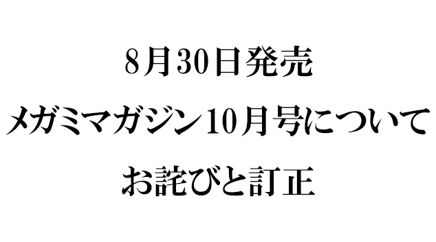 『メガミマガジン10月号』（8月30日発売）に関するお詫びと訂正のお知らせ