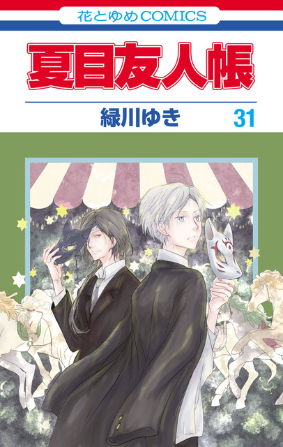 『夏目友人帳』コミックス最新31巻（9月5日発売）書影