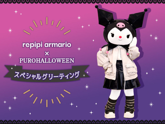 サンリオピューロランドが秋のスペシャルイベト「PUROHALLOWEEN」を開催。「repipi armario×PUROHALLOWEEN スペシャルグリーティング」（C）2024 SANRIO CO., LTD. TOKYO, JAPAN 　著作 株式会社サンリオ