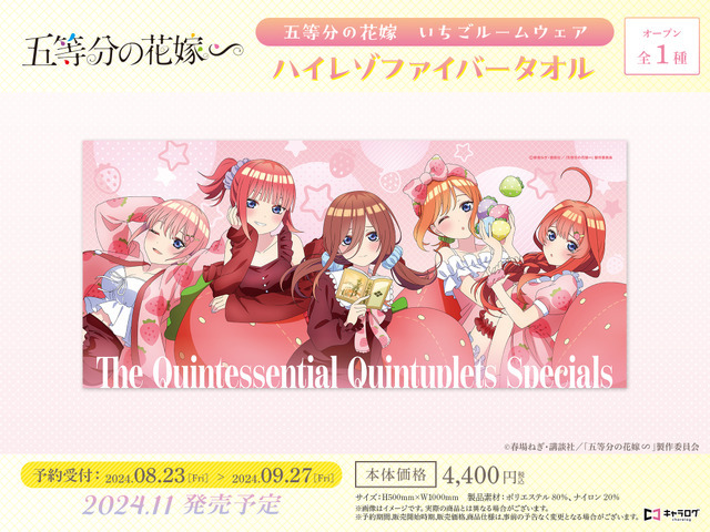 『五等分の花嫁∽』いちごルームウェアグッズ「ハイレゾファイバータオル」（C）春場ねぎ・講談社／「五等分の花嫁∽」製作委員会