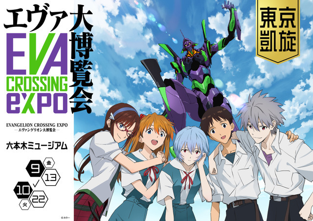 「EVANGELION CROSSING EXPO ―エヴァンゲリオン大博覧会― 東京凱旋」（C）カラー