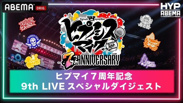 「ヒプマイ7周年記念！9thライブスペシャルダイジェスト」（C）King Record Co., Ltd. All rights reserved.