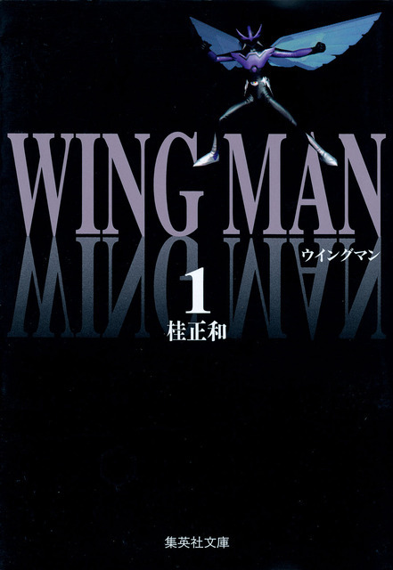 『ウイングマン』書影（C）桂正和／集英社・2024「ウイングマン」製作委員会」（C）桂正和／集英社