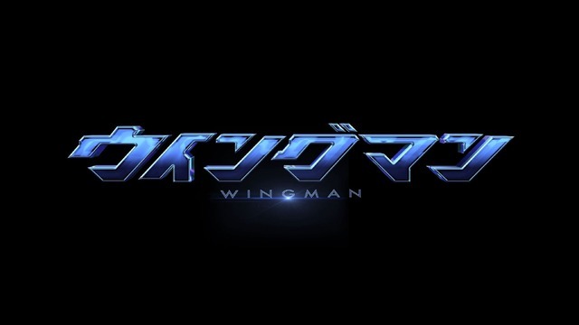 「ドラマチューズ！『ウイングマン』」（C）桂正和／集英社・2024「ウイングマン」製作委員会」（C）桂正和／集英社