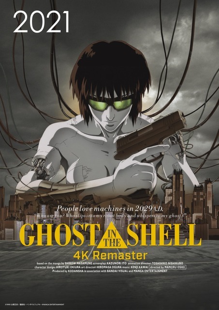 『GHOST IN THE SHELL/攻殻機動隊 4Kリマスター版』（C）1995 士郎正宗／講談社・バンダイビジュアル・MANGA ENTERTAINMENT