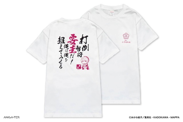 名言Tシャツ  要 圭（C）みかわ絵子／集英社・KADOKAWA・MAPPA