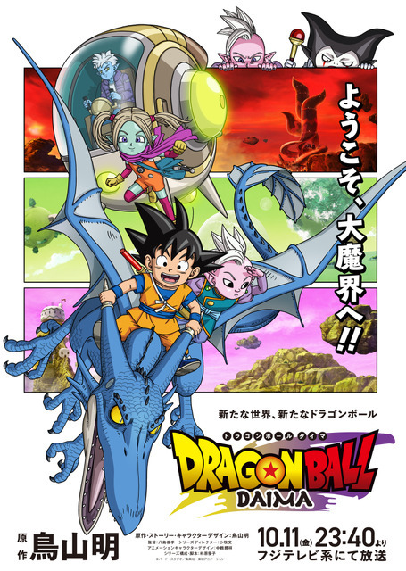 『ドラゴンボール DAIMA』メインビジュアル第2弾（C）バード・スタジオ／集英社・東映アニメーション