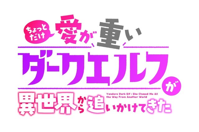 『ちょっとだけ愛が重いダークエルフが異世界から追いかけてきた』ロゴ（C）中乃空／竹書房（C）中乃空・竹書房／ウェイブ