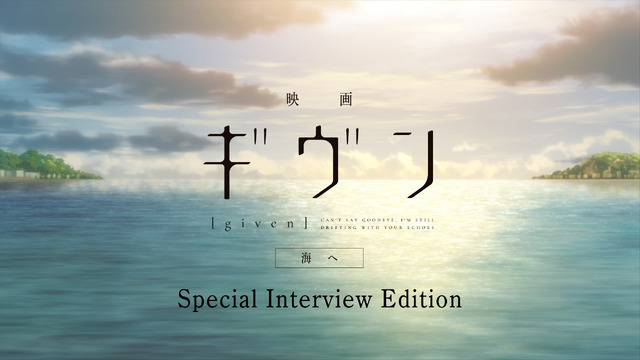 『映画 ギヴン 海へ』特別映像ビジュアル（C）キヅナツキ・新書館／ギヴン製作委員会