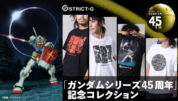 「STRICT-G」『ガンダム』シリーズ45周年記念コレクション