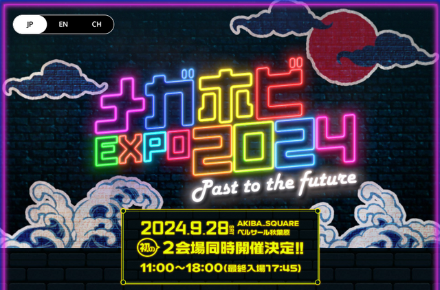 「メガホビEXPO2024 Past to the future」