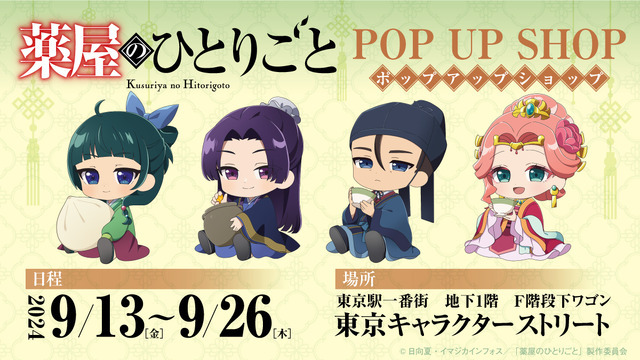 「『薬屋のひとりごと』POP UP SHOPin 東京キャラクターストリート」（C）日向夏・イマジカインフォス／「薬屋のひとりごと」製作委員会