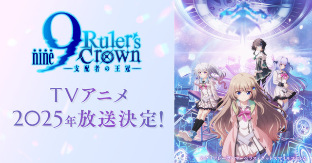 TV アニメ『9-nine- Ruler's Crown』2025年放送決定（C）クリアレーヴ・マーベラス・グッドスマイルフィルム