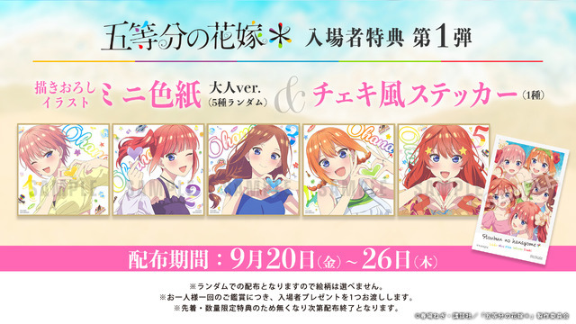 『五等分の花嫁＊』入場者特典第1弾 告知画像
