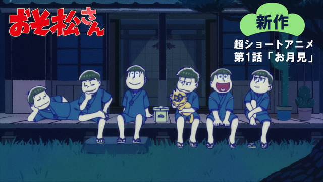 『おそ松さん』新作超ショートアニメ第1話「お月見」