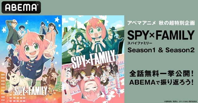 『SPY×FAMILY』ABEMA無料放送（C）遠藤達哉／集英社・SPY×FAMILY製作委員会