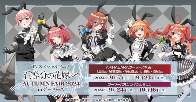 「『五等分の花嫁∽』AUTUMN FAIR 2024 inゲーマーズ」（C）春場ねぎ・講談社／「五等分の花嫁∽」製作委員会