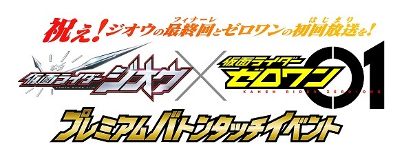 『仮面ライダーゼロワン』×『仮面ライダージオウ』“プレミアムバトンタッチイベント”が「ビデオパス」にて生配信、祝え！ジオウのフィナーレとゼロワンのはじまりを！