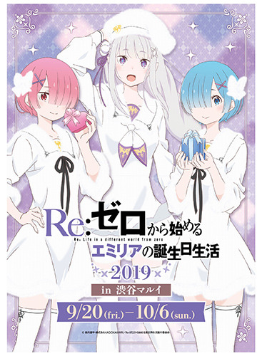 『Re:ゼロから始める異世界生活』エミリアの誕生日を祝うイベントが9月20日より渋谷マルイにて開催