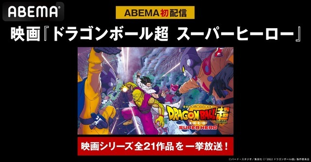 映画『ドラゴンボール超 スーパーヒーロー』「ABEMA」初配信