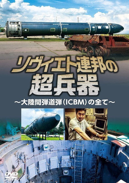 上坂すみれナレーション『ソヴィエト連邦の超兵器～大陸間弾道弾の全て～』コミックマーケット９６などで発売決定