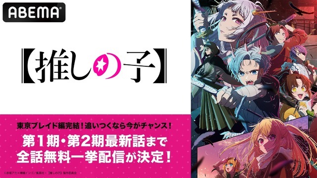 「東京ブレイド編」完結記念！『【推しの子】』「ABEMA」限定全話無料一挙配信