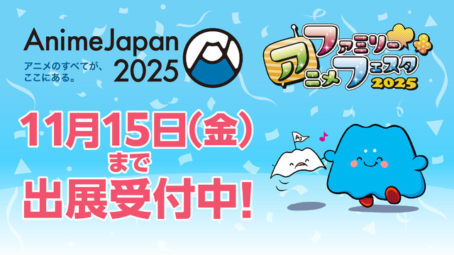 「AnimeJapan 2025」出展受付中