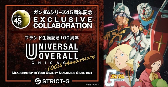 『機動戦士ガンダム』×「UNIVERSAL OVERALL」コラボアパレル