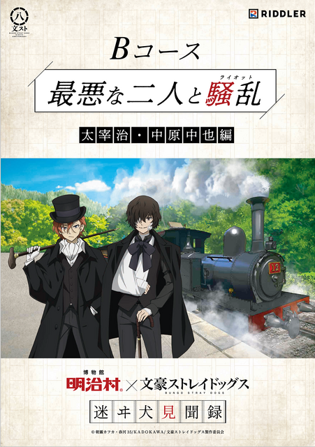 「博物館 明治村×文豪ストレイドッグス 迷ヰ犬見聞録」Bコース 最悪な二人と騒乱